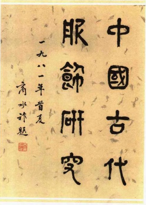 沈从文巨著《中国古代服饰研究》为何延宕了17年才出版