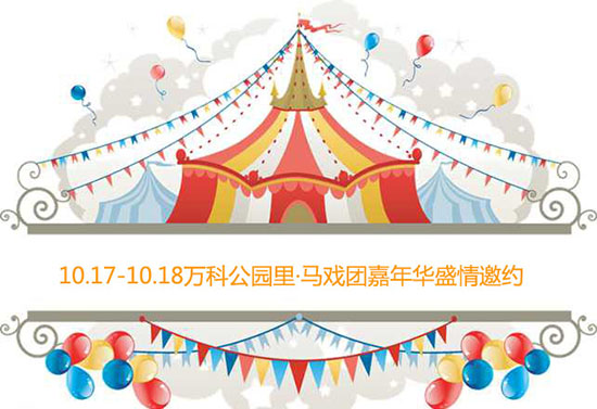 万科马戏团嘉年华.jpg