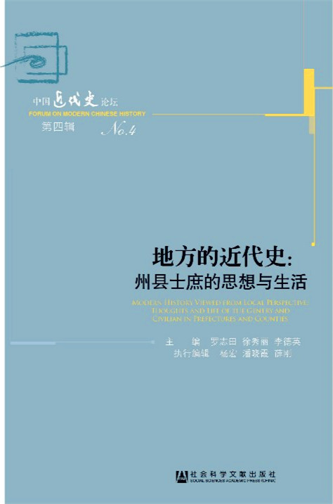 王汎森：对“地方的近代史”的若干思考
