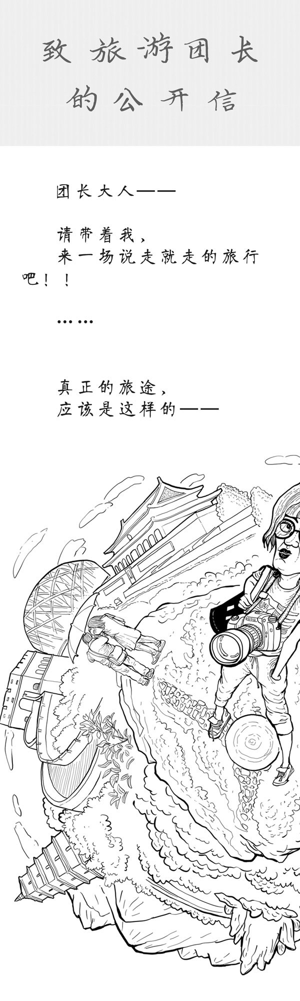 Toonews | 致旅游团长的公开信