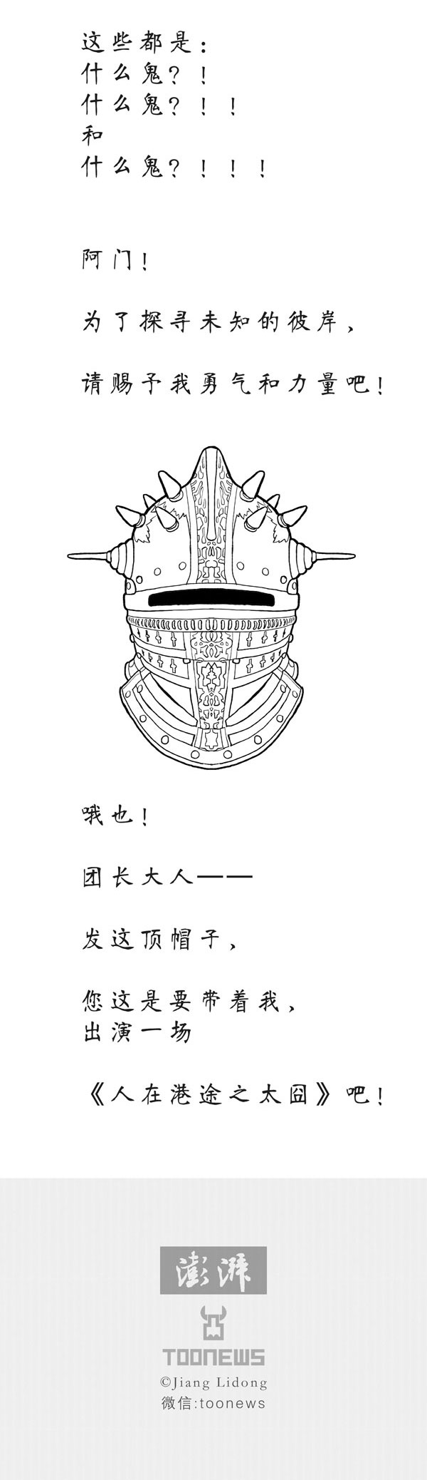 Toonews | 致旅游团长的公开信
