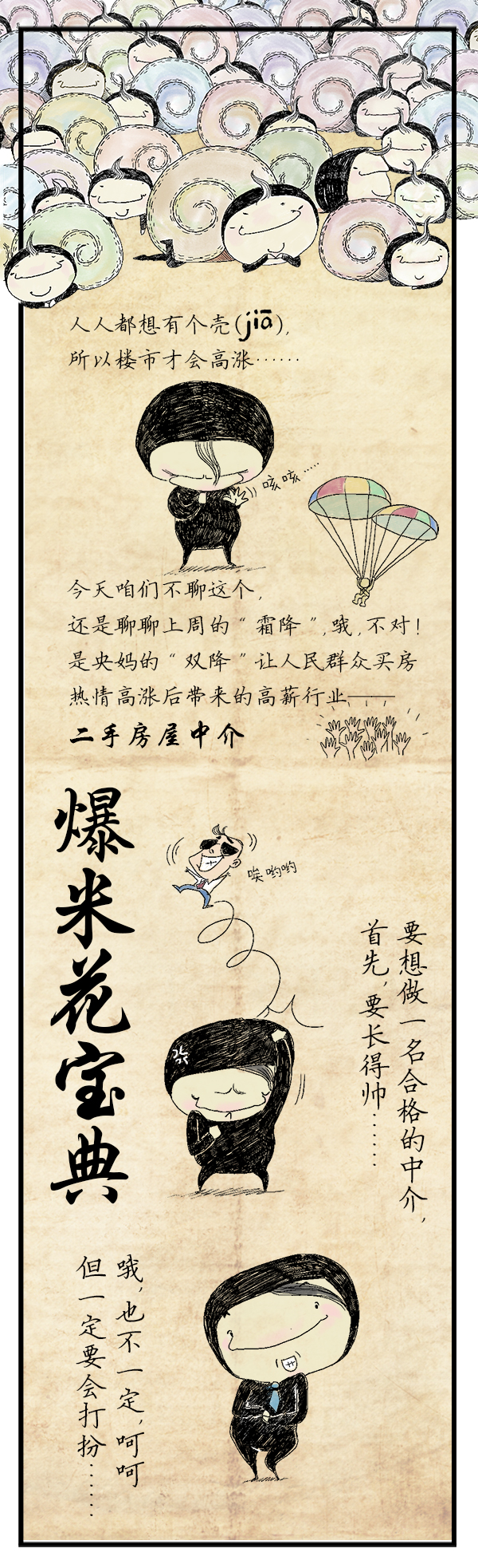 好喵漫画 | 二手房屋中介爆米花宝典（节选）