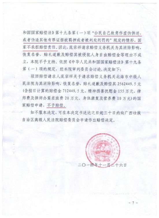 2014年12月2日，庞宗祥从北海中院赔偿办席姓副主任手中拿到不予赔偿决定书。