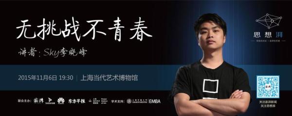 思想湃|Sky李晓峰：无挑战 不青春