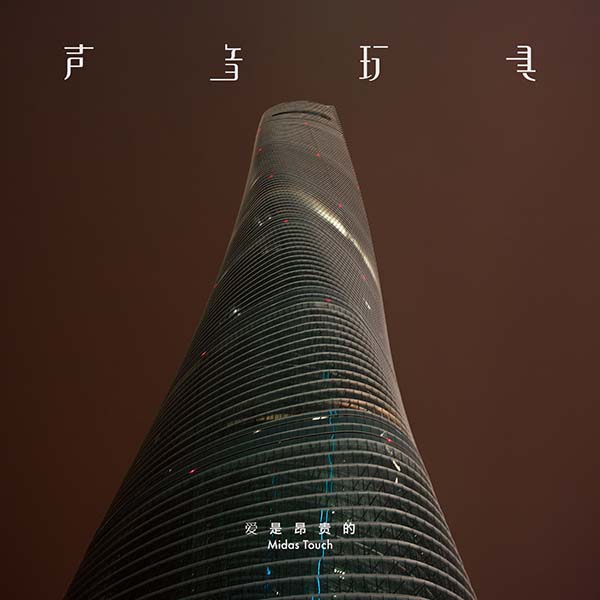 专访｜声音玩具主唱：我已是居家宅男、中年大叔