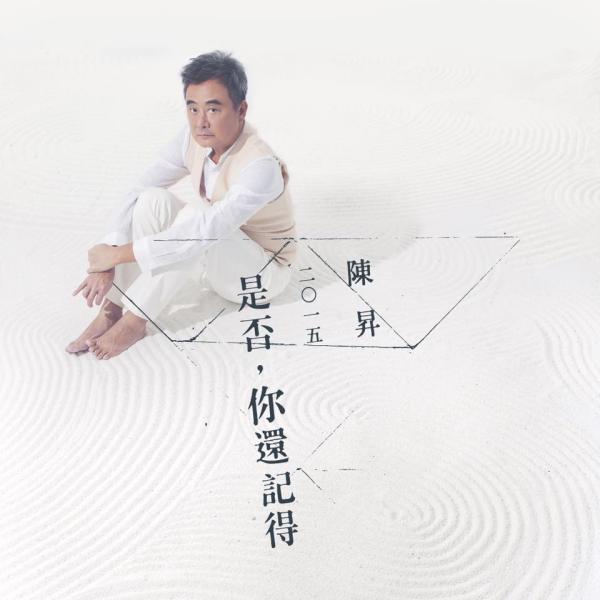 现在的陈升，倚老卖老絮絮叨叨，但还是爱他呀