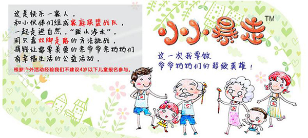 最受欢迎的亲子暴走筹款活动，周六佘山启程