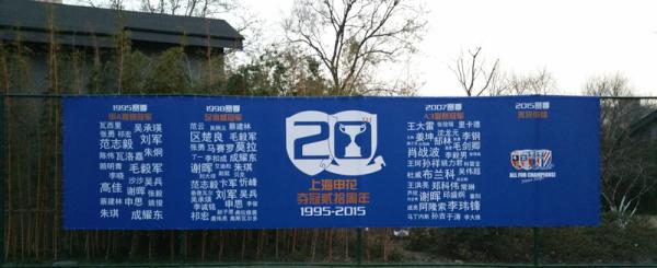 20年前的这天，申花是冠军