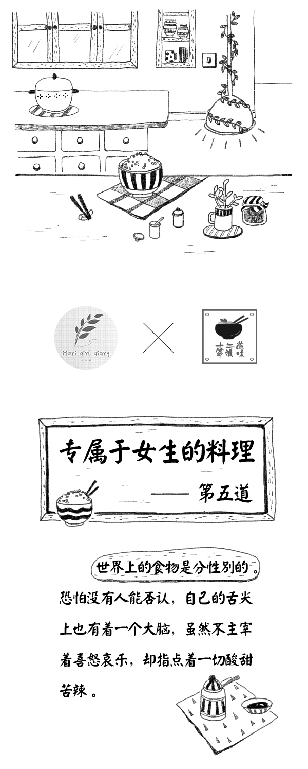 森女日记 | 专属于女生的料理