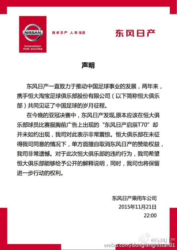 曾明确拒绝恒大换广告要求，东风日产再发声明启动法律程序