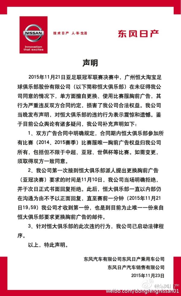 曾明确拒绝恒大换广告要求，东风日产再发声明启动法律程序