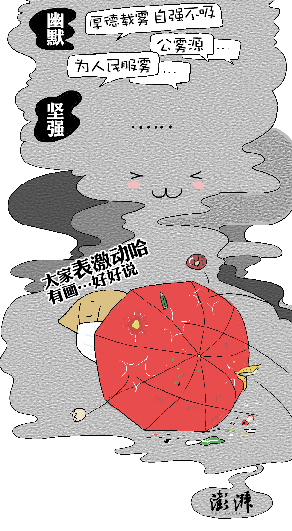好喵漫画 | 雾霾的“好”，你想过吗？