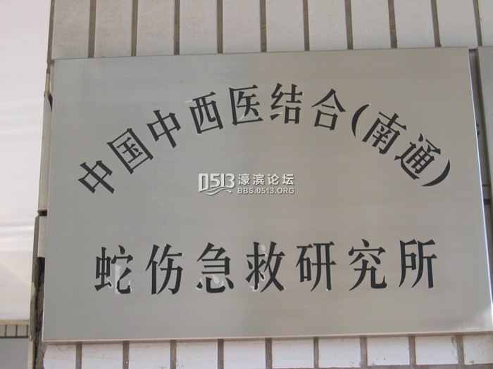 蛇伤急救研究所.jpg