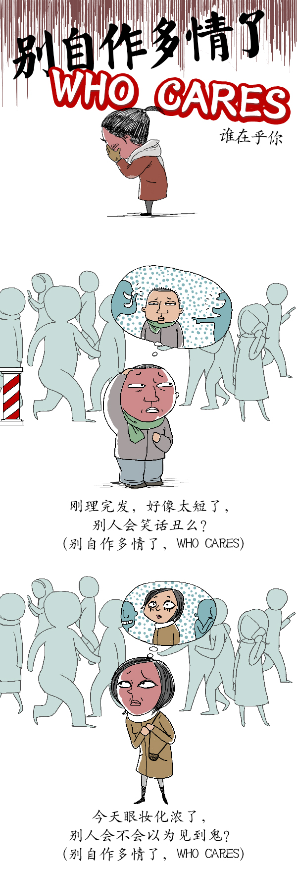 好喵漫画 | 别自作多情了，WHO CARES