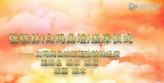 藏传佛教高僧看坐床视频:大家就当是个演出