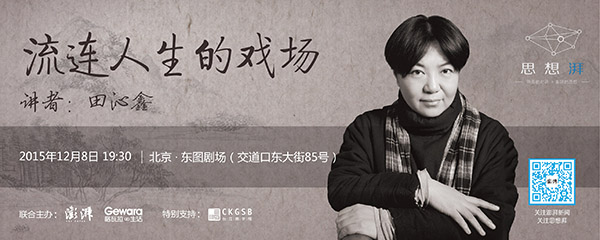 思想湃|田沁鑫：流连人生的戏场