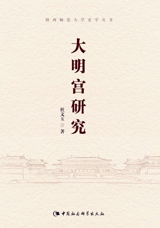 访谈︱杜文玉：大明宫到底有何功能