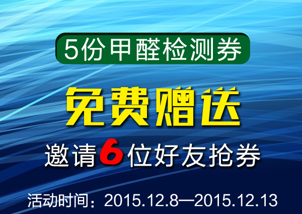 12.7甲醛检测 券.jpg