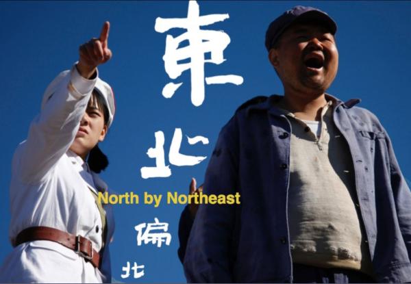 《东北偏北》导演张秉坚：第五代的漏网之鱼
