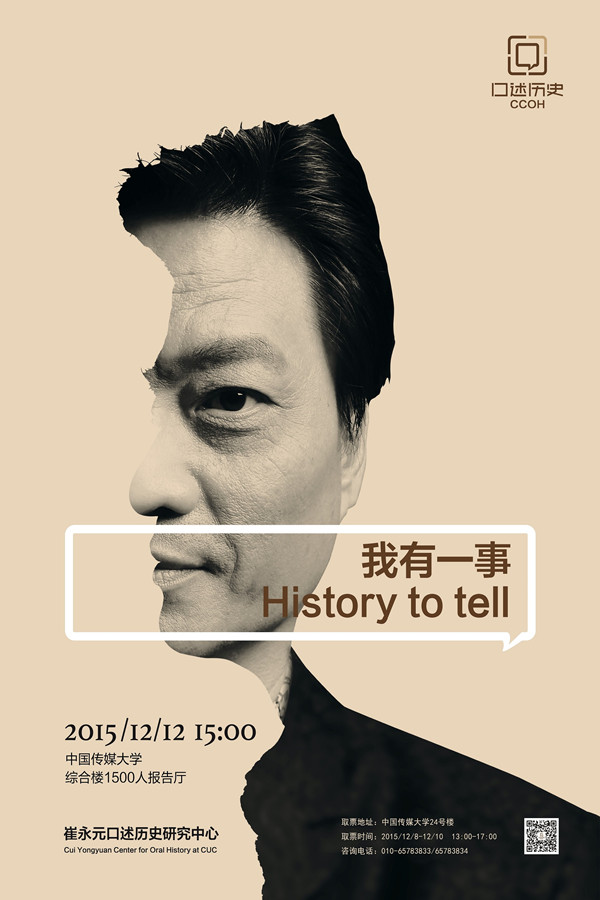 一周文化讲座∣崔永元的十年口述历史从业历程