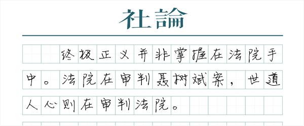 聂树斌案：正义不可再迟到