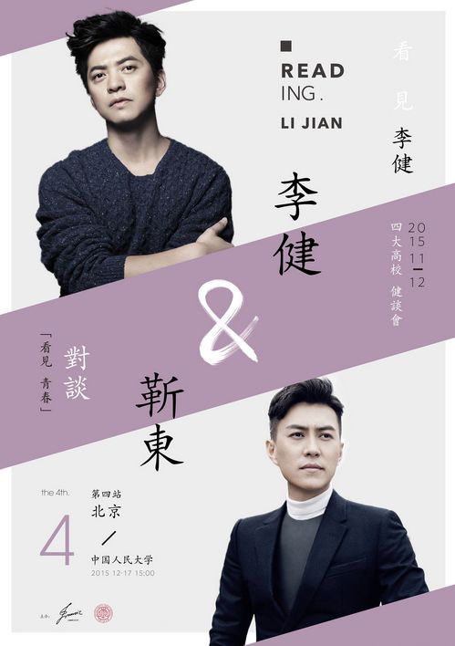 李健靳东对谈：他们觉得自己受欢迎是因为理想主义