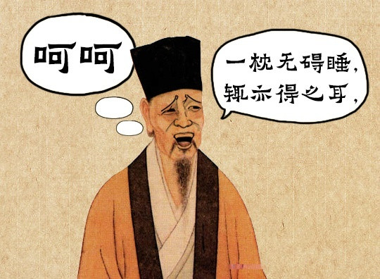 小翻书党∣苏东坡呵呵笑？不不不，其实是哈哈哈哈……