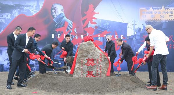 《老炮儿》还没有上映，华谊兄弟已开造“老北京风情街”