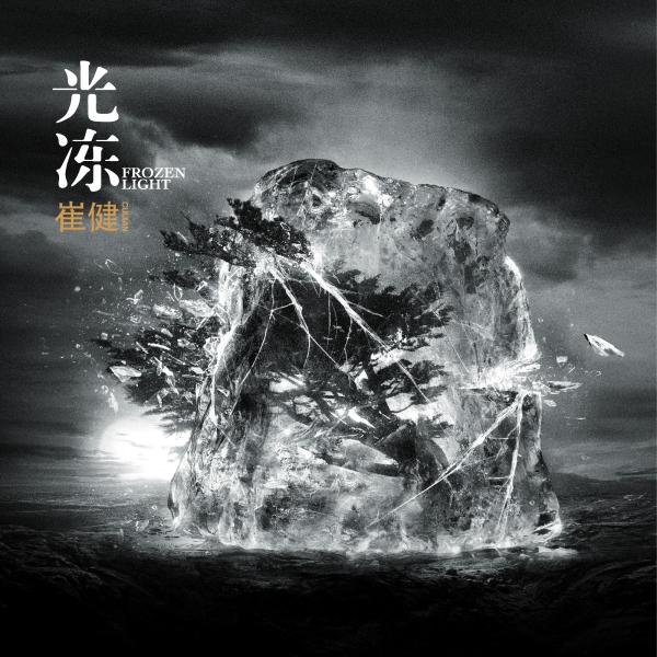 这张新专辑，是对崔健诸多矛盾的一次总结