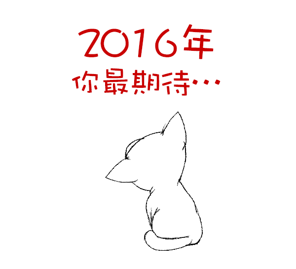 好喵漫画 | 2016年你期待什么?