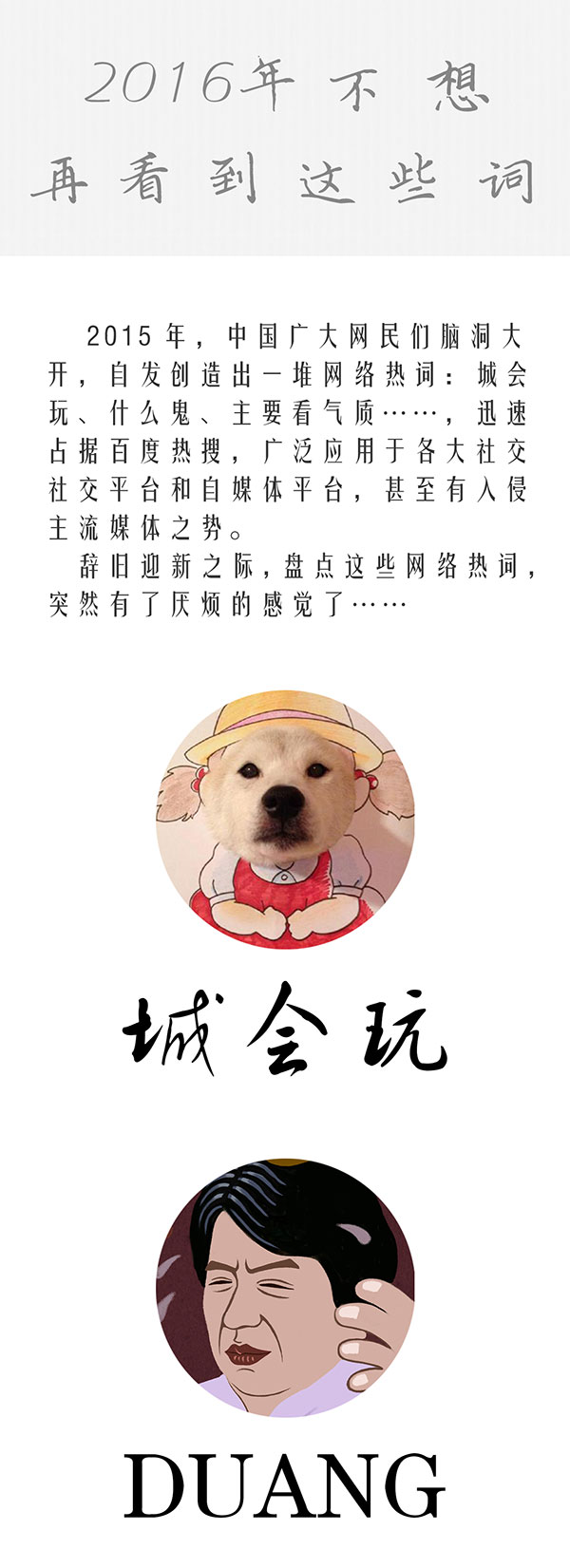 TooNews | 2016年，不想再看到这些词了