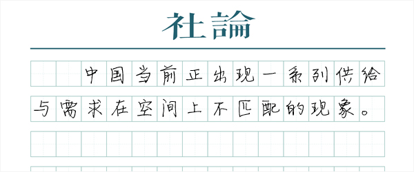 空间的供给侧改革