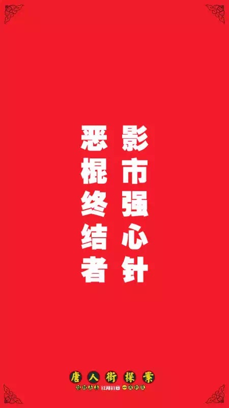 电影是讲规矩的，得意切莫忘形