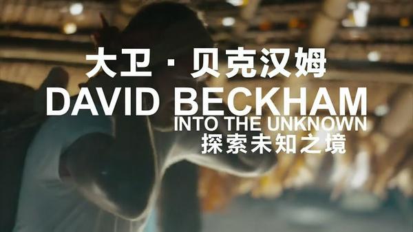 BBC纪录片告诉你，退役后的贝克汉姆为什么还这么忙？