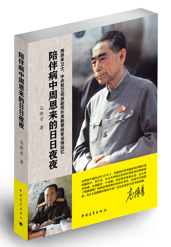 周恩来逝世40周年，贴身警卫员出书回忆陪伴病中总理的岁月