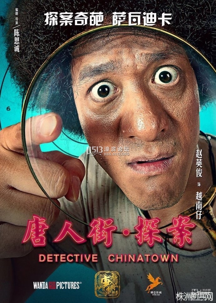 个人影评:唐人街探案