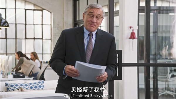 怎样成为一个好员工，这个70岁的实习生做了示范