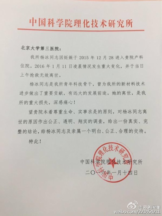 传中科院理化所怀孕职工在医院死亡 无医生救治