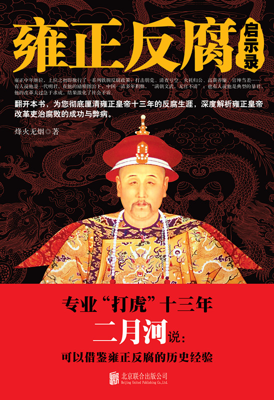 雍正反腐的成功与失败