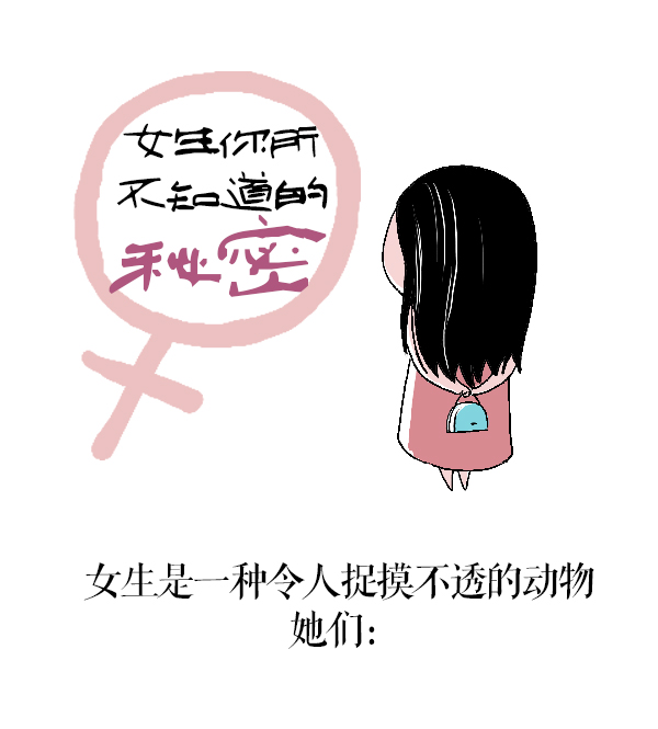 好喵漫画 | 女生的秘密（上）