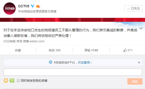 央视体育频道回应记者冬运会不配合安检：责成停职反省将严处