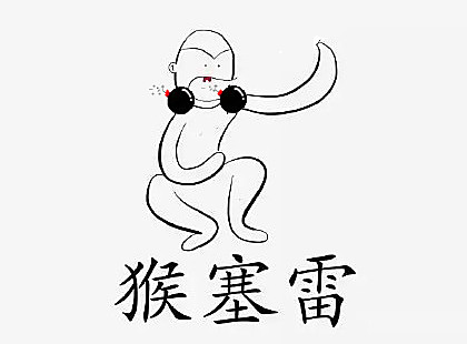 澎湃联播|春晚吉祥物猴子，一个大写的猴塞雷