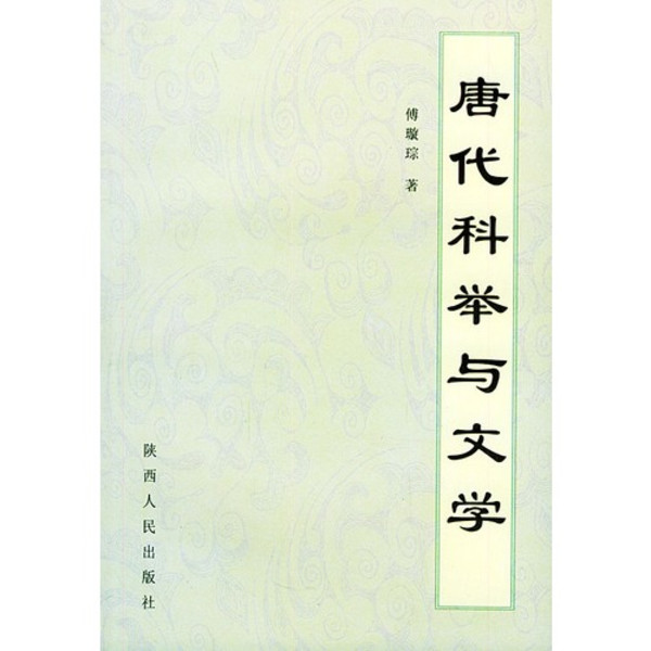 傅璇琮：《唐代科举与文学》获思勉原创奖感言