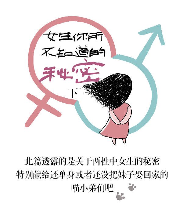 好喵漫画 | 女生的秘密（下）