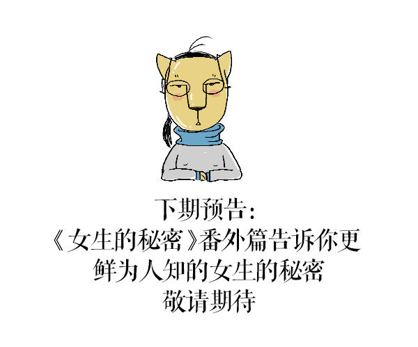 好喵漫画 | 女生的秘密（下）