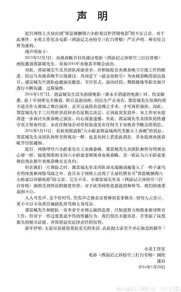 六小龄童尚未确定上央视春晚，郭富城团队否认捆绑炒作