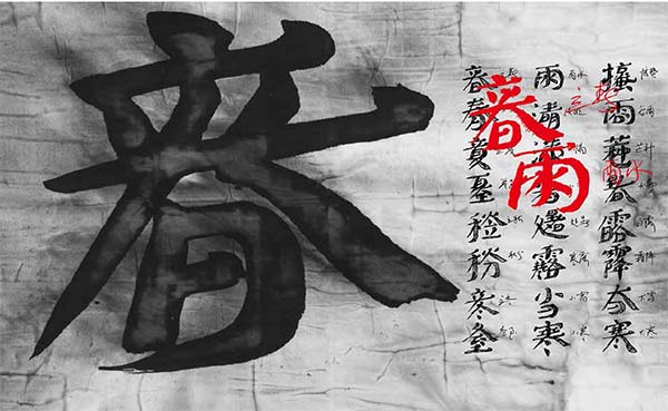 看展览|石头之上的农历节气，传统书法的当代书写