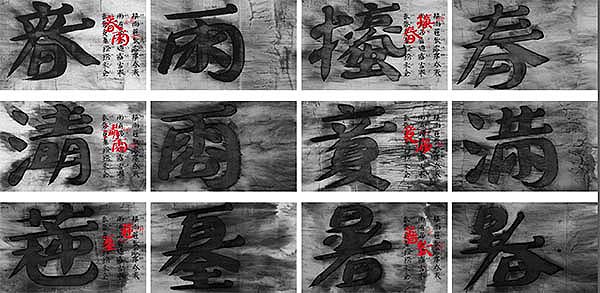 看展览|石头之上的农历节气，传统书法的当代书写