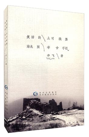 舌尖上的海龙囤：四百年前土司最爱吃什么