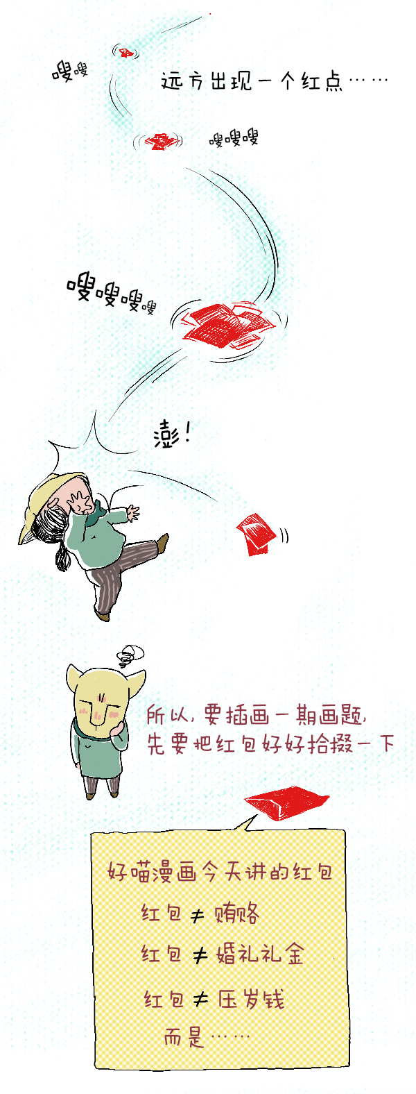 好喵漫画 | 给红包唱反调